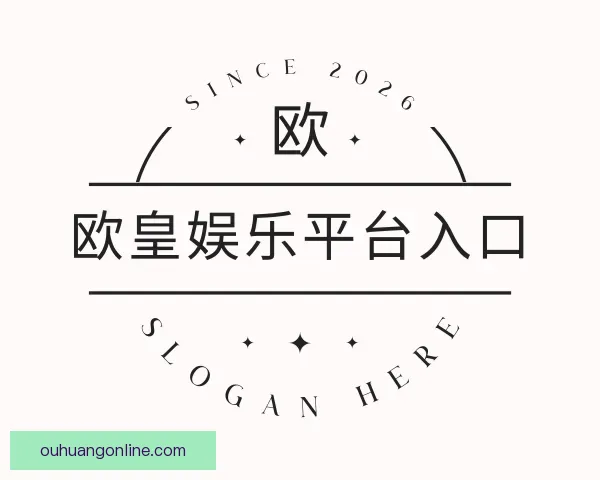 关于欧皇娱乐平台入口