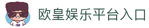 欧皇娱乐 | 欧皇娱乐注册 | 欧皇平台 | 欧皇娱乐app下载